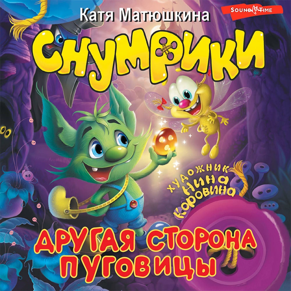 Снумрики. Другая сторона пуговицы