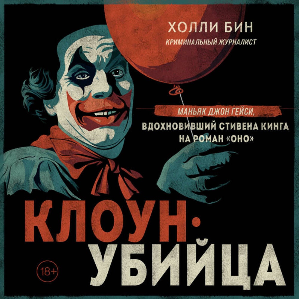 Клоун-убийца. Маньяк Джон Гейси, вдохновивший Стивена Кинга на роман "Оно"