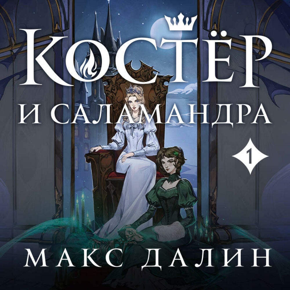 Костер и Саламандра
