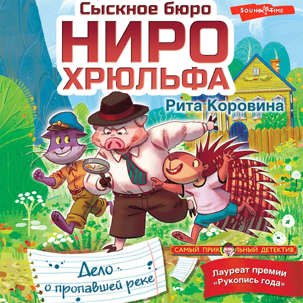 Сыскное бюро Ниро Хрюльфа. Дело о пропавшей реке