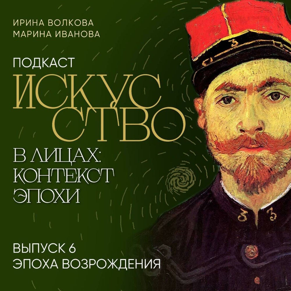 Подкаст "Искусство в лицах: контекст эпохи". Выпуск 6. Эпоха Возрождения
