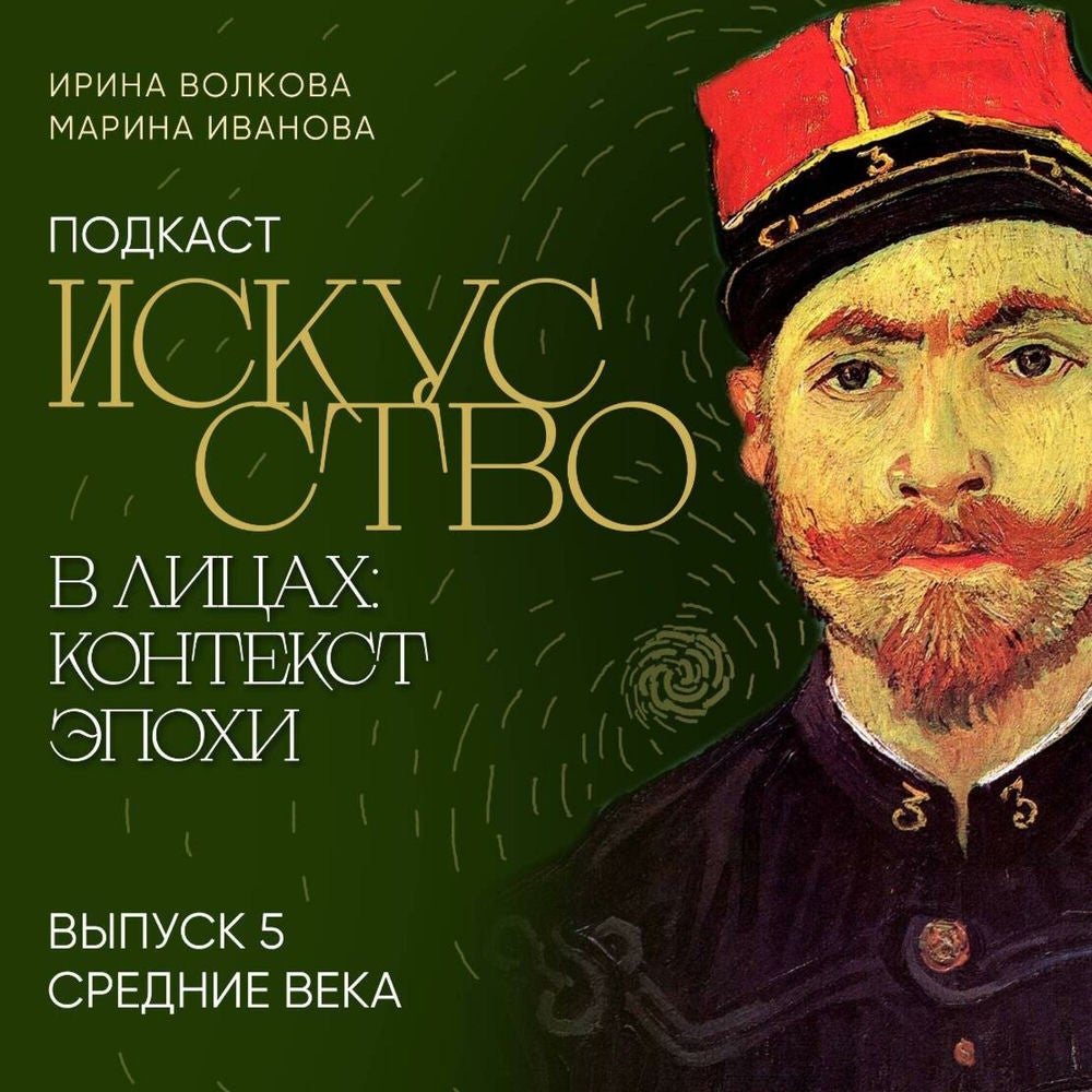 Подкаст "Искусство в лицах: контекст эпохи". Выпуск 5. Средние века