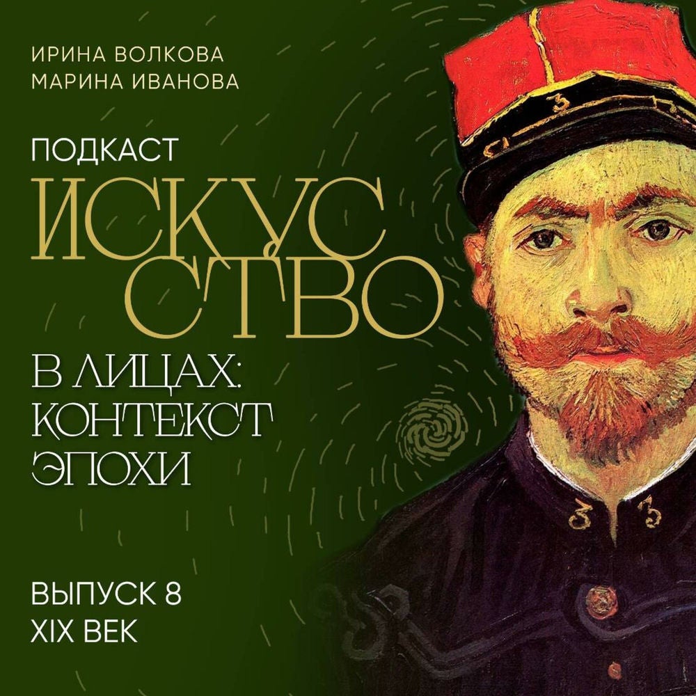 Подкаст "Искусство в лицах: контекст эпохи". Выпуск 8. XIX век