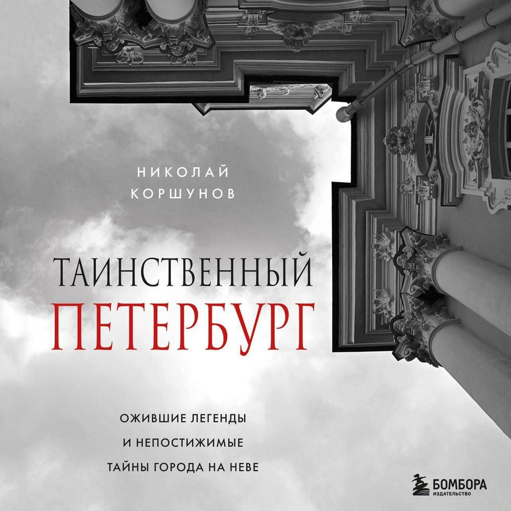Таинственный Петербург. Ожившие легенды и непостижимые тайны города на Неве