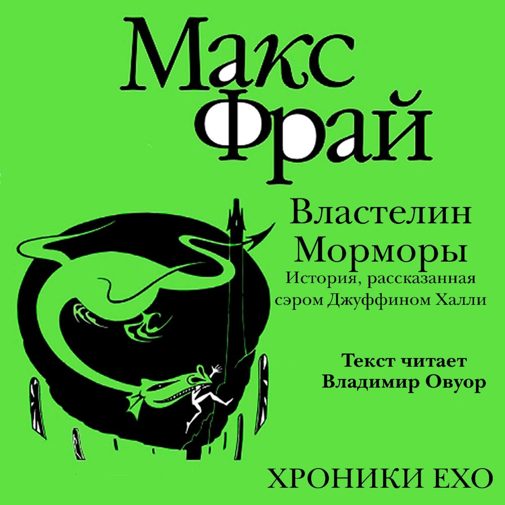 Властелин Морморы. История, рассказанная сэром Джуффином Халли