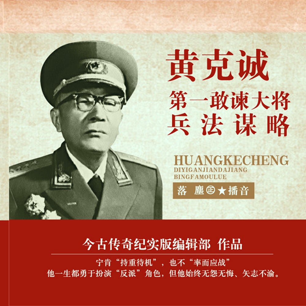 黄克诚：第一敢谏大将兵法谋略
