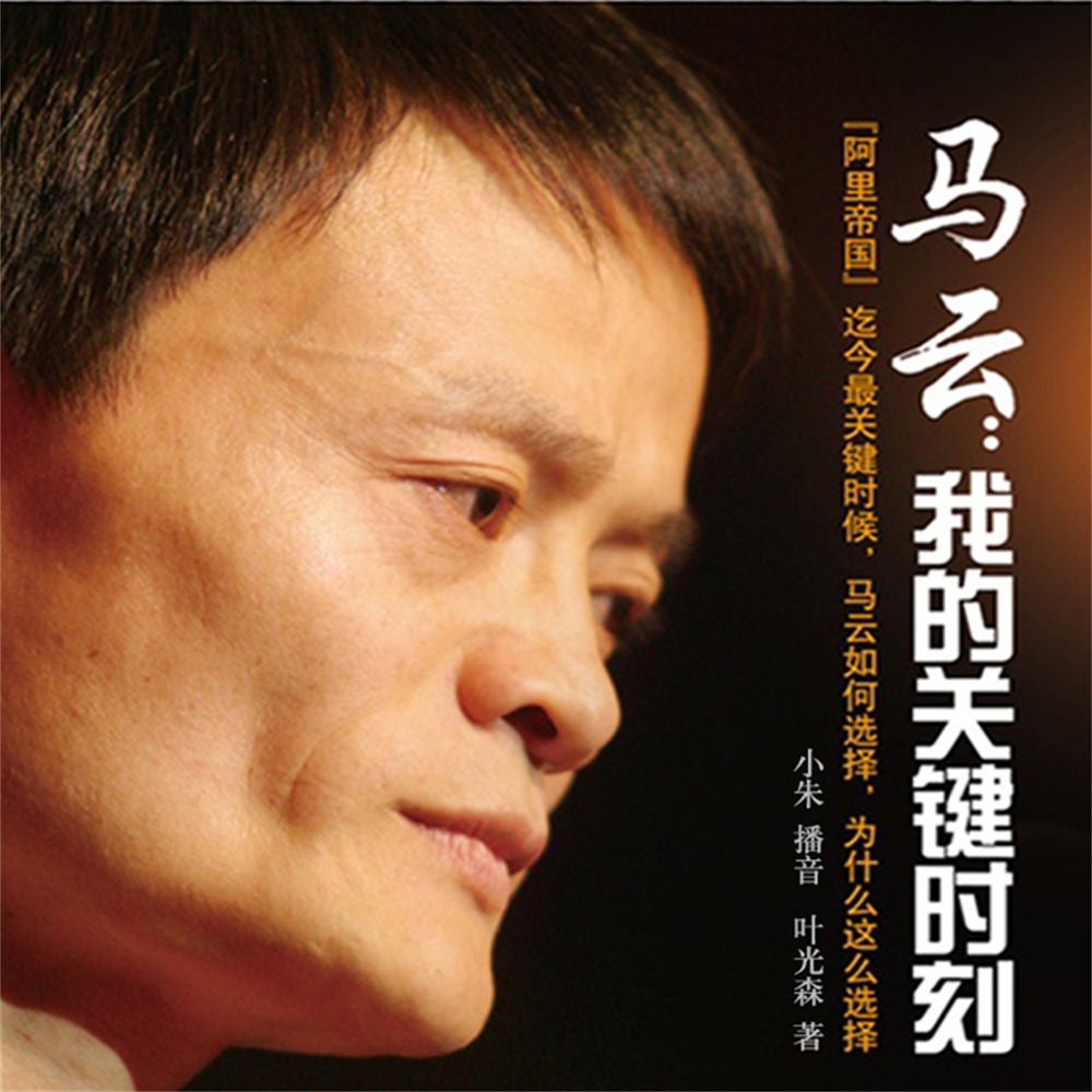 马云：我的关键时刻