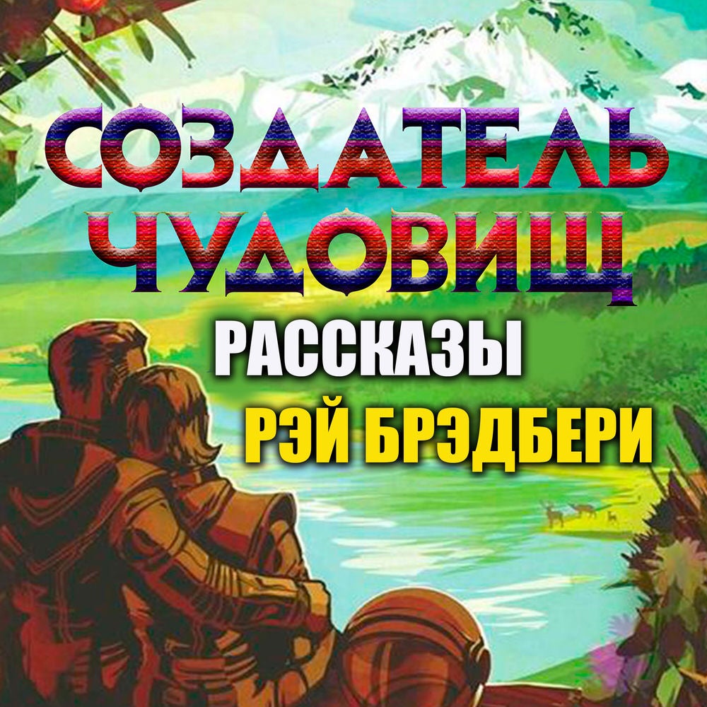 Создатель чудовищ. Рассказы