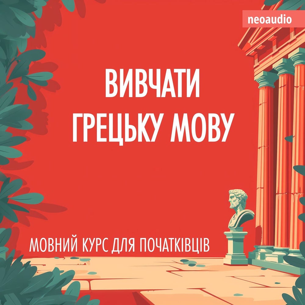 Вивчати грецьку мову - Курси мов для початківців