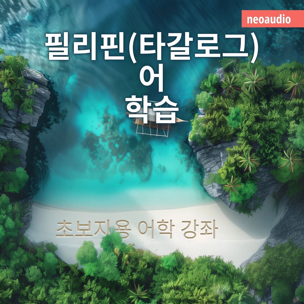 필리핀(타갈로그)어 학습 - 초보자를 위한 언어 강좌