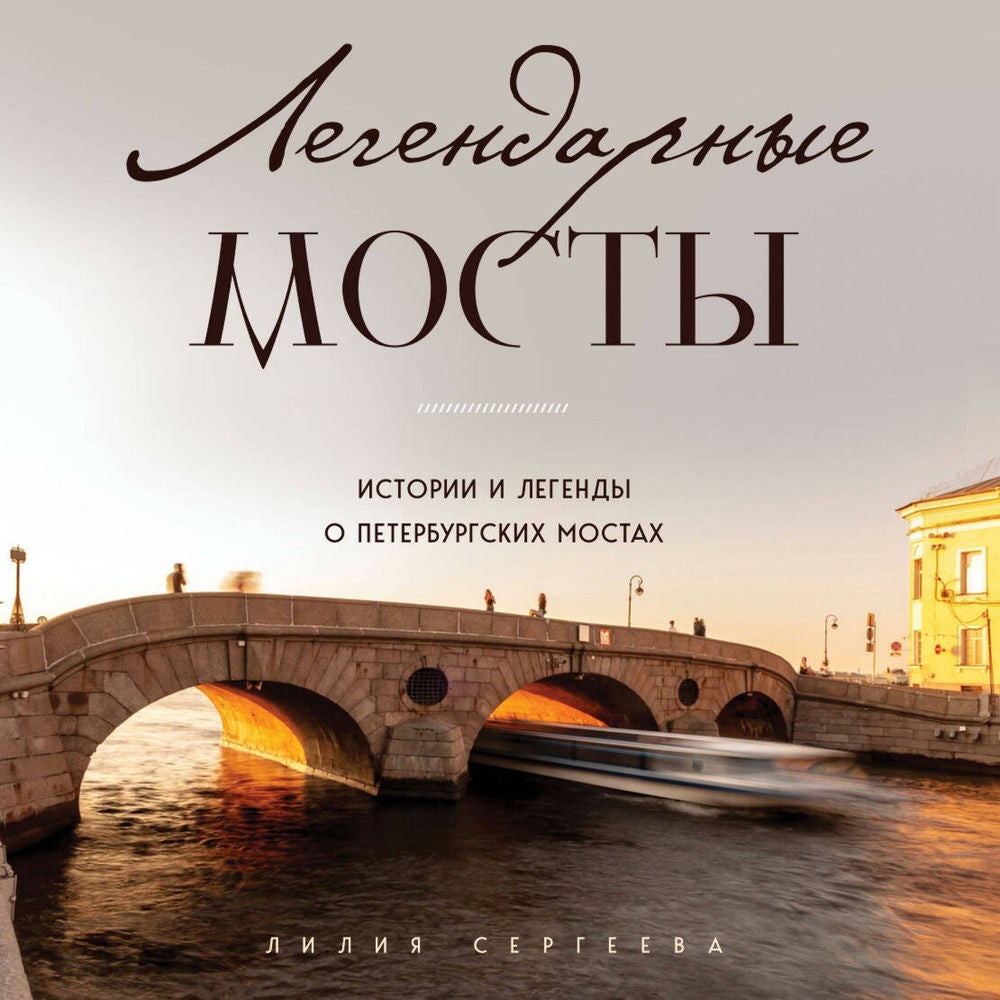 Легендарные мосты. Истории и легенды о петербургских мостах