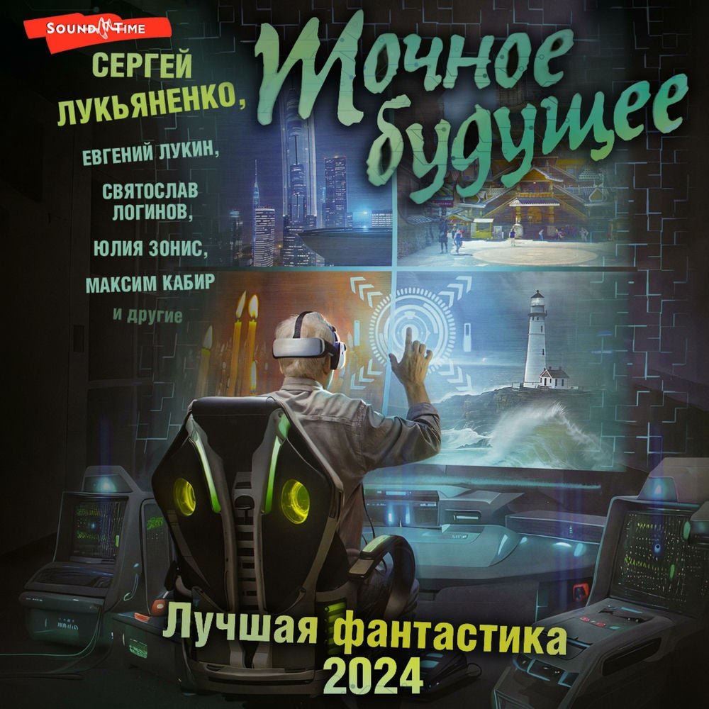 Точное будущее. Лучшая фантастика - 2024