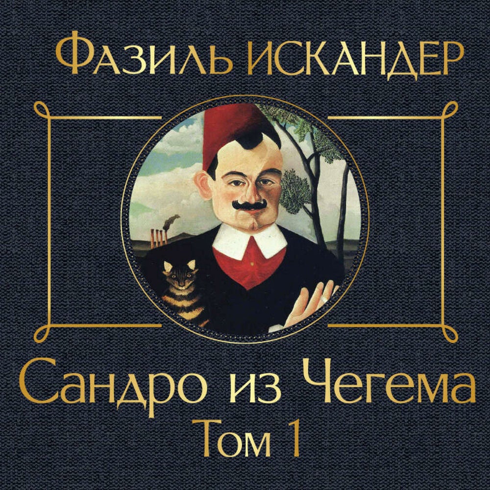 Сандро из Чегема