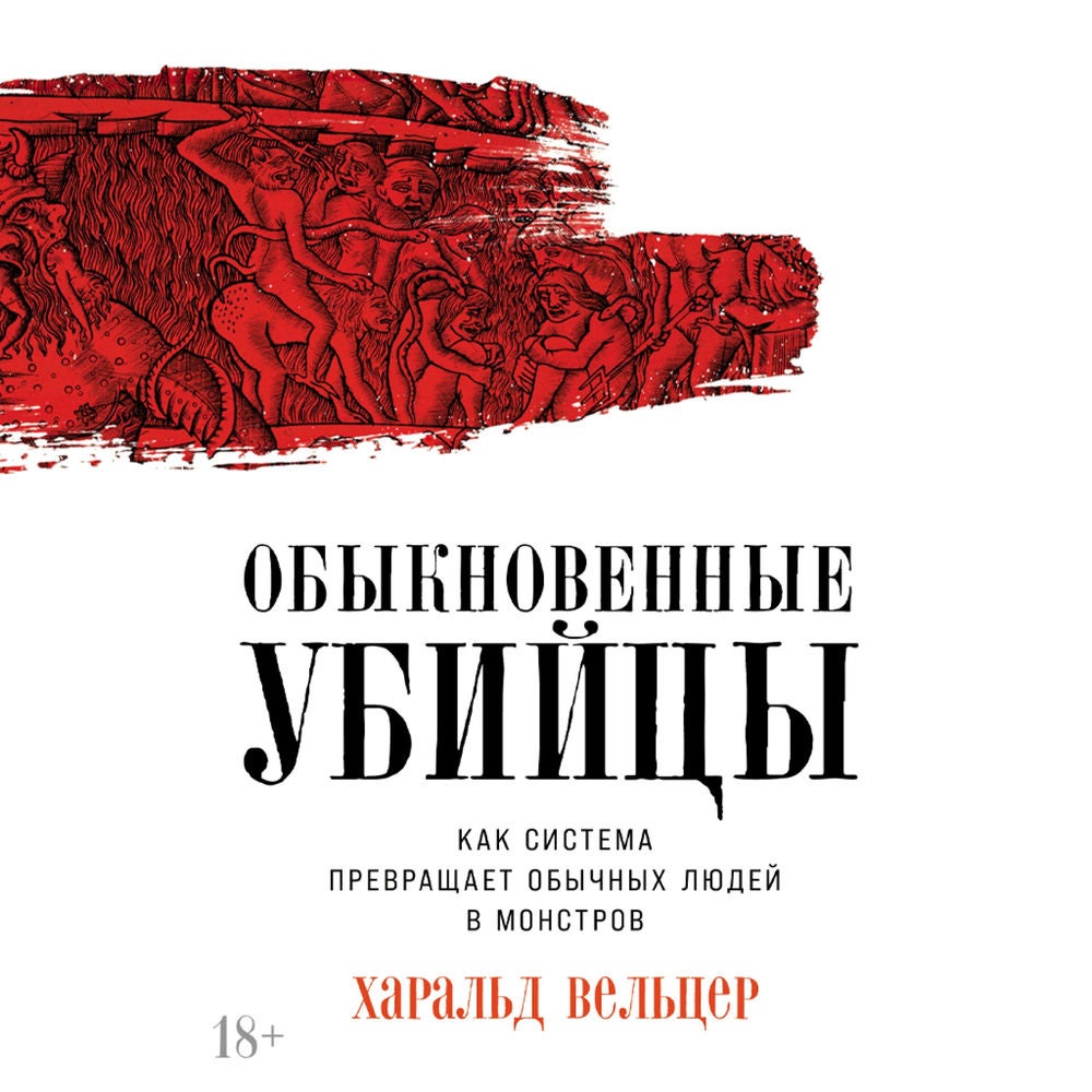 Обыкновенные убийцы: Как система превращает обычных людей в монстров