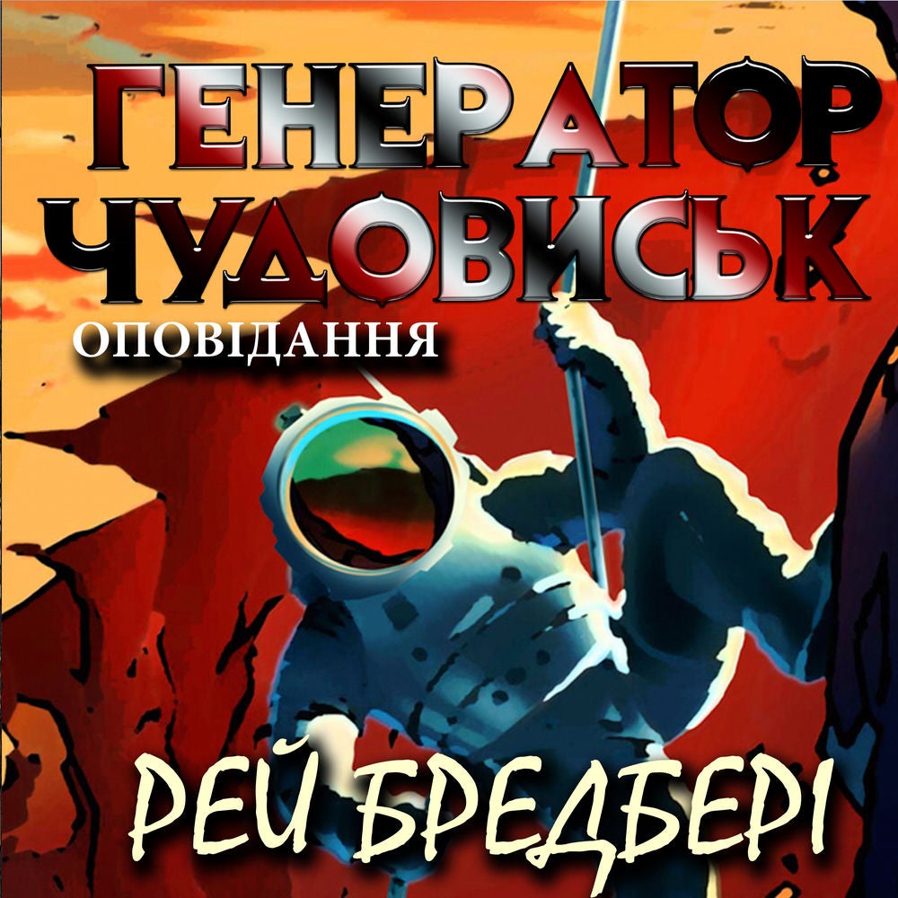 Генератор чудовиськ. Оповідання