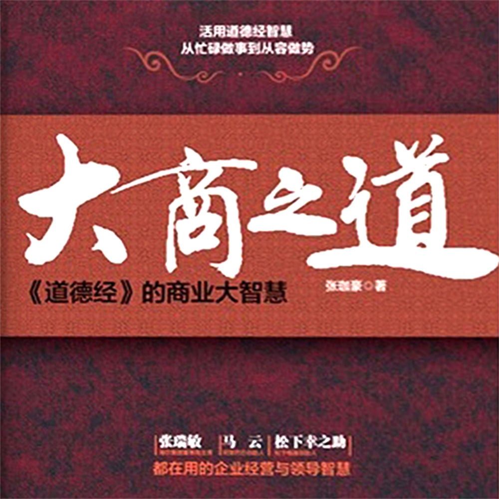 大商之道：道德经的商业大智慧
