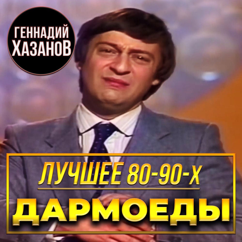 Дармоеды