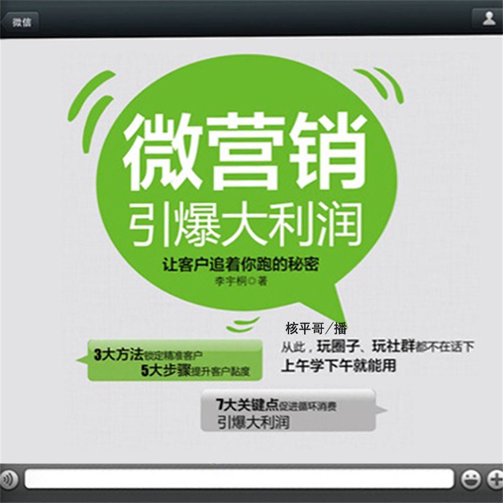 微营销引爆大利润