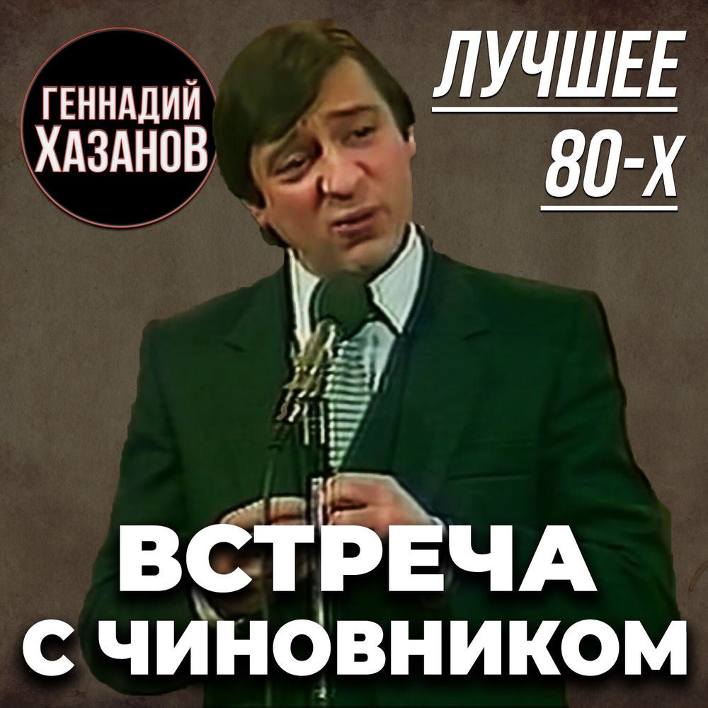 Встреча с чиновником