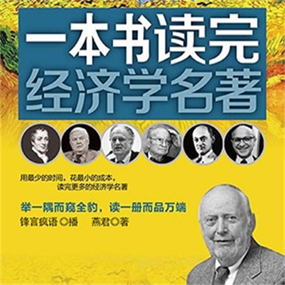 一本书读完经济学名著