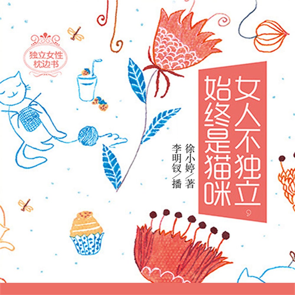 女人不独立，始终是猫咪