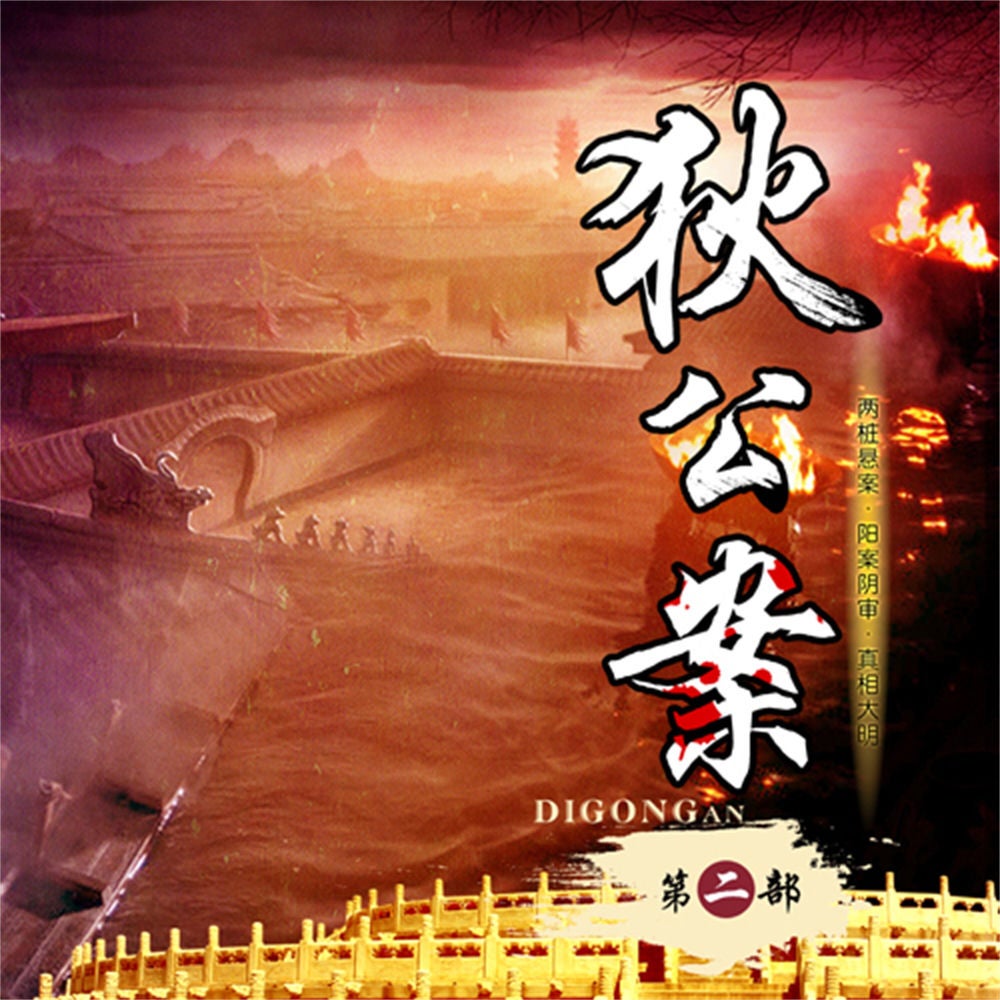 狄公案（第二部）