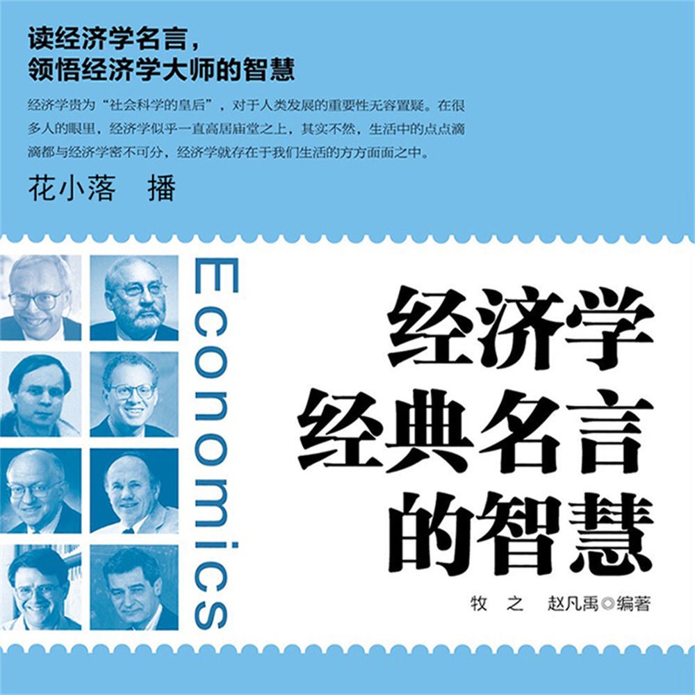 经济学经典名言的智慧