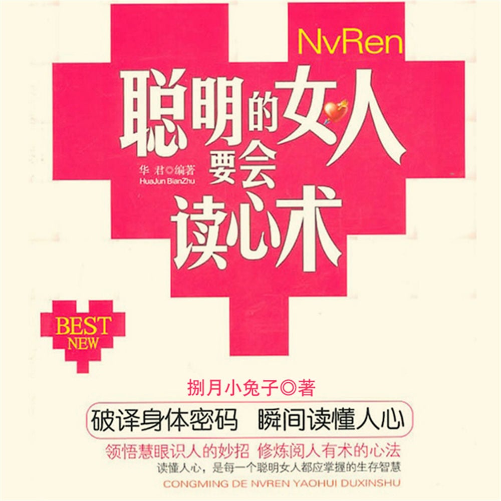 聪明女人要会读心术