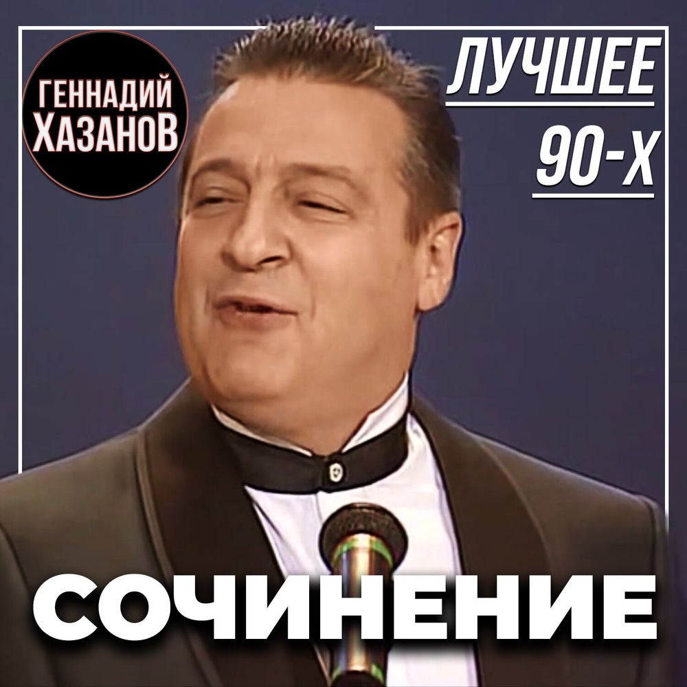 Сочинение