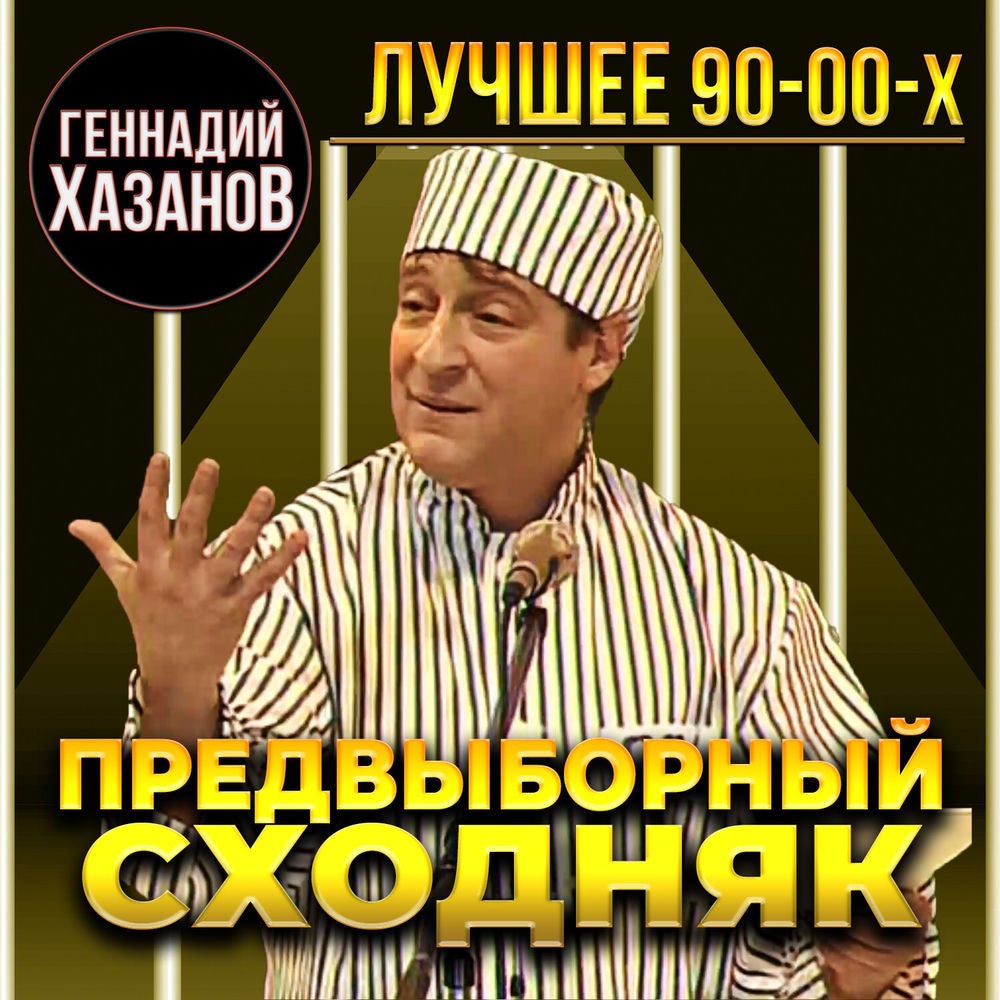 Предвыборный сходняк