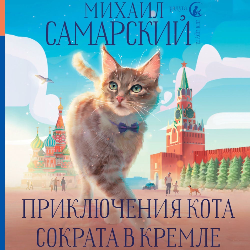 Приключения кота Сократа в Кремле