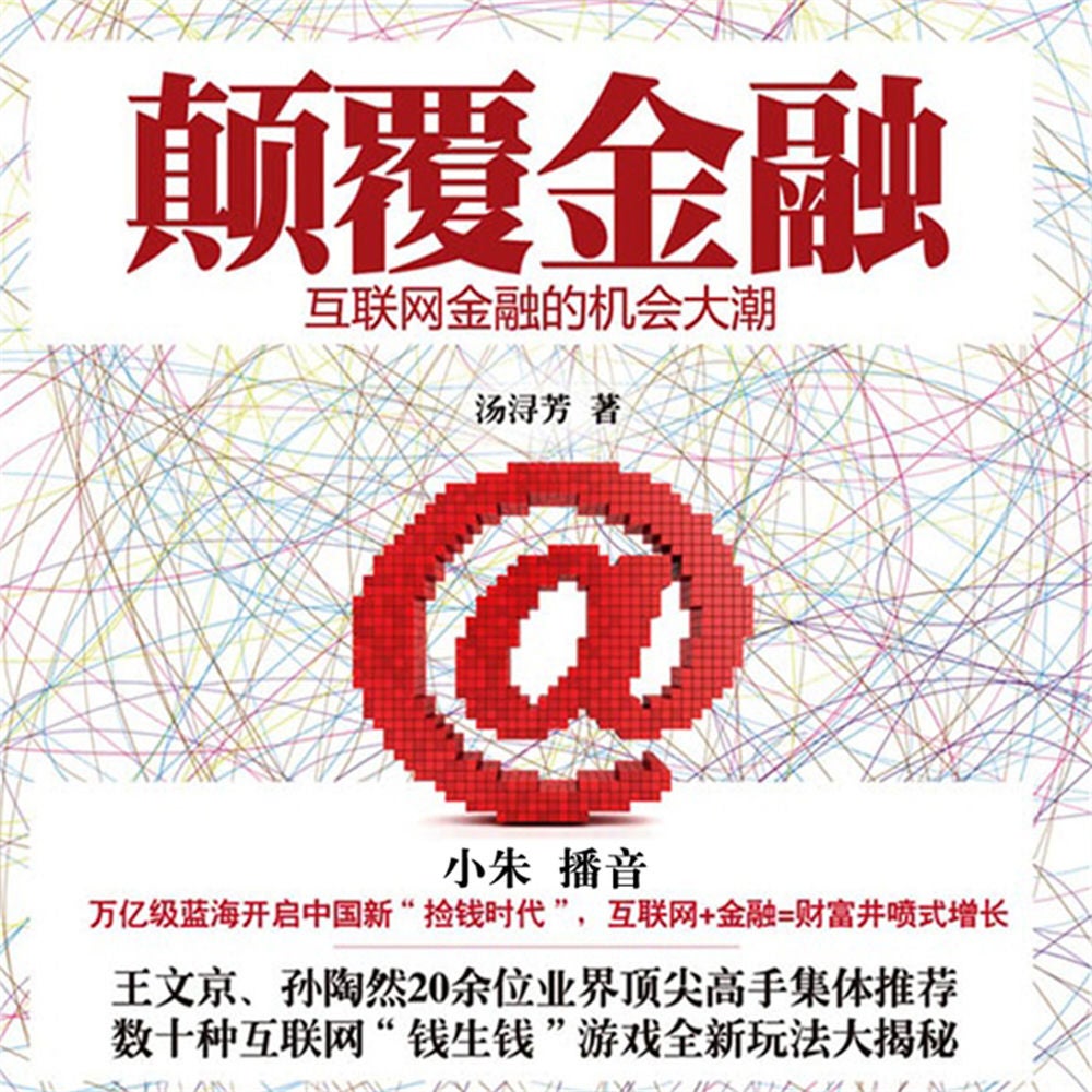 颠覆金融