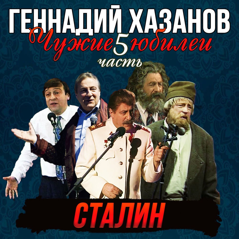 Сталин, Ч. 5