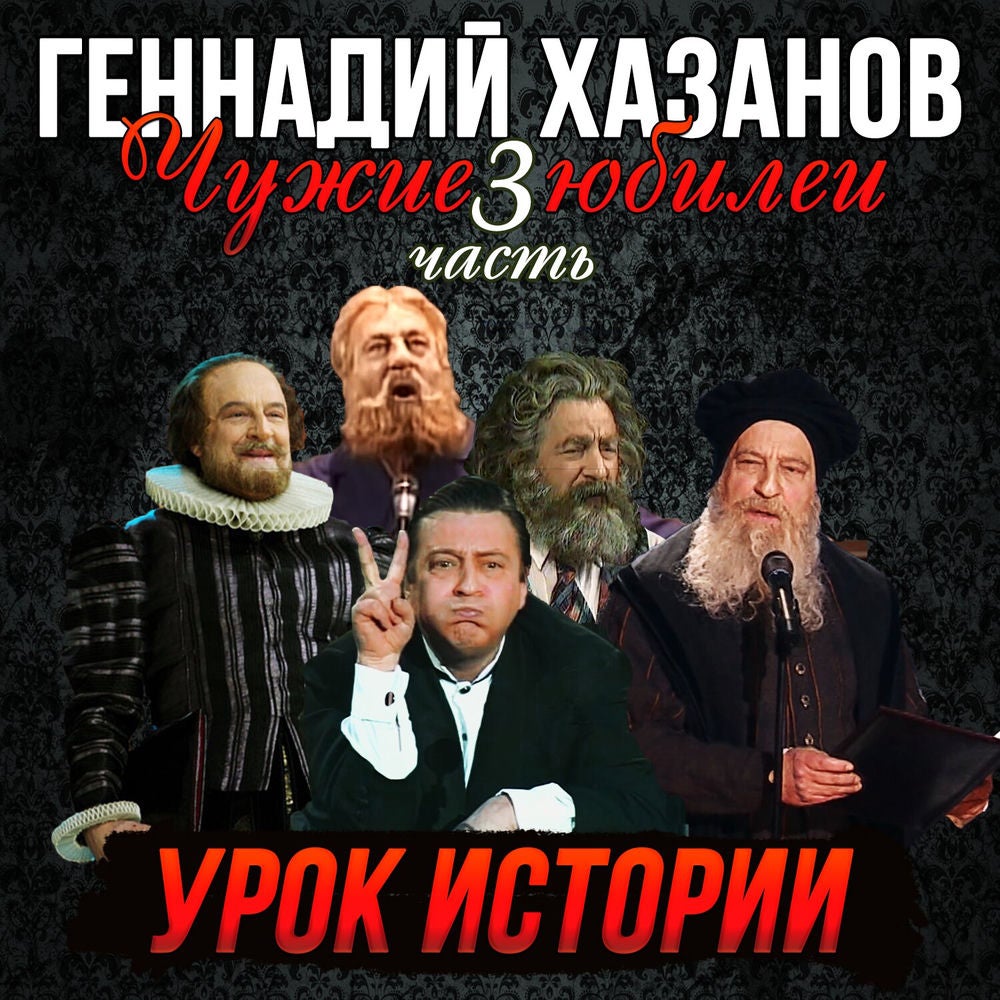 Урок истории, Ч. 3