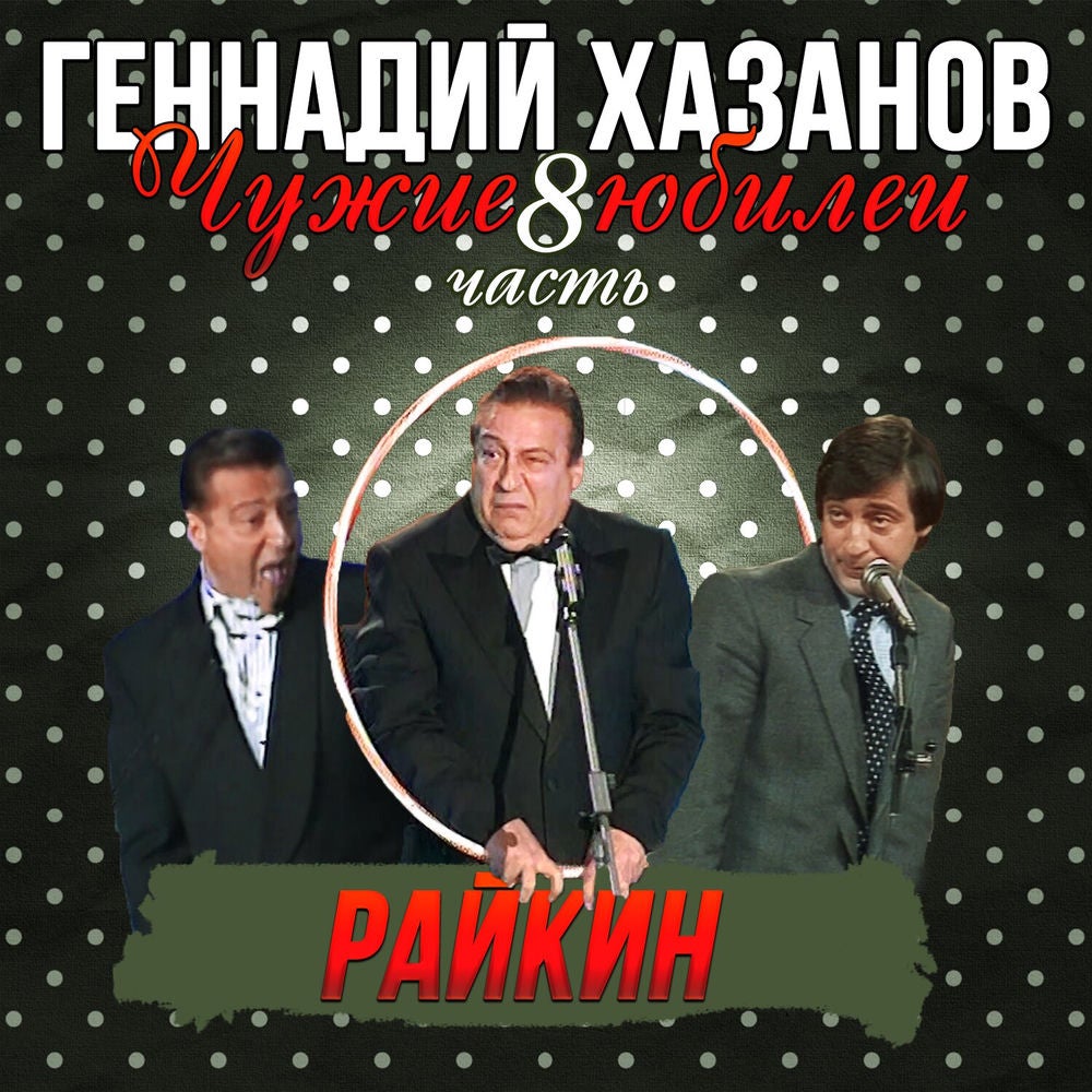 Райкин