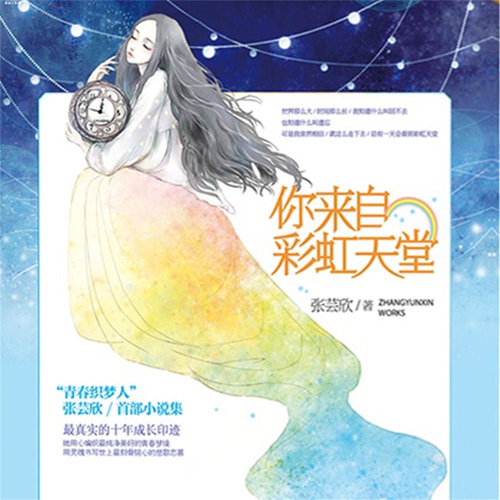 你来自彩虹天堂