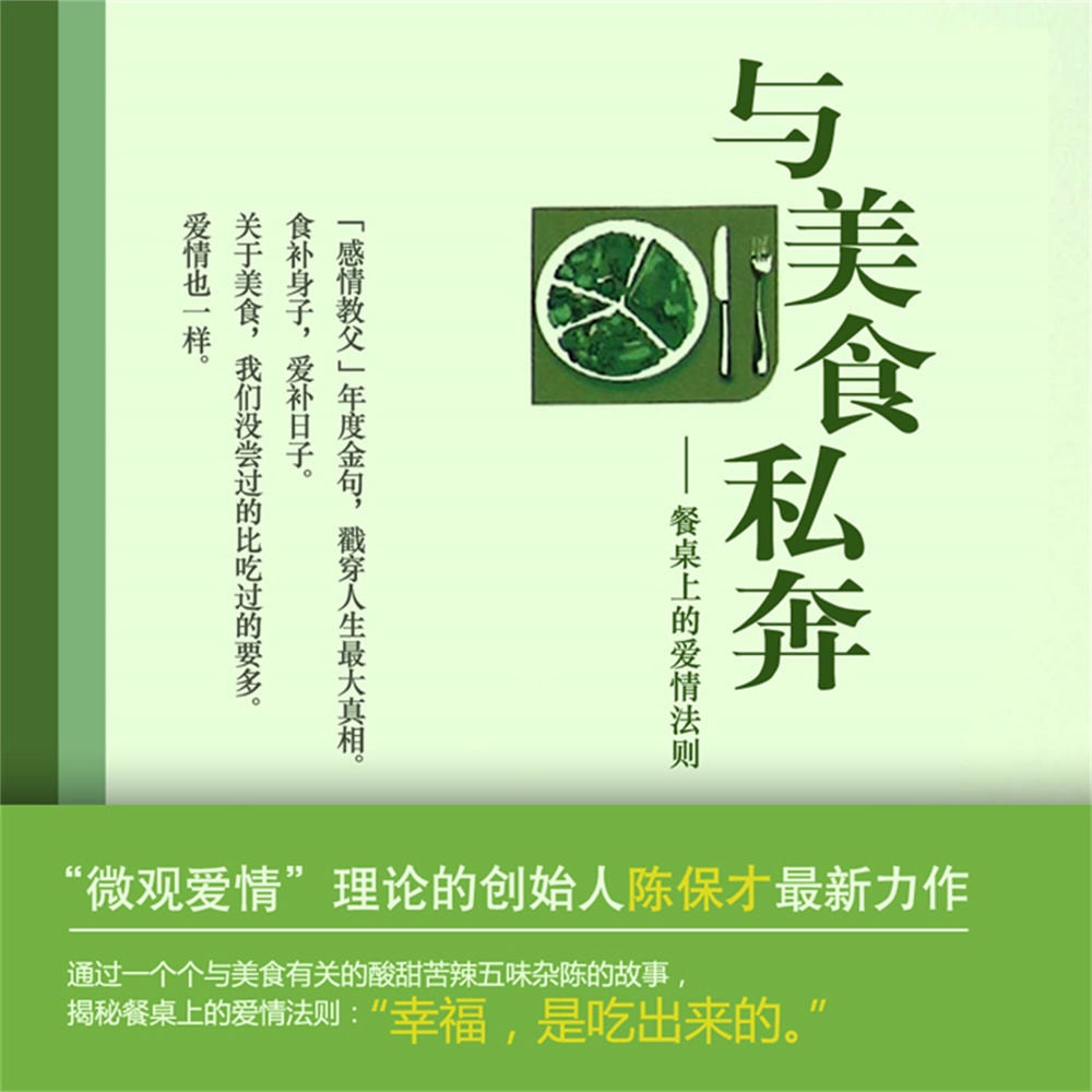 与美食私奔：餐桌上的爱情法则