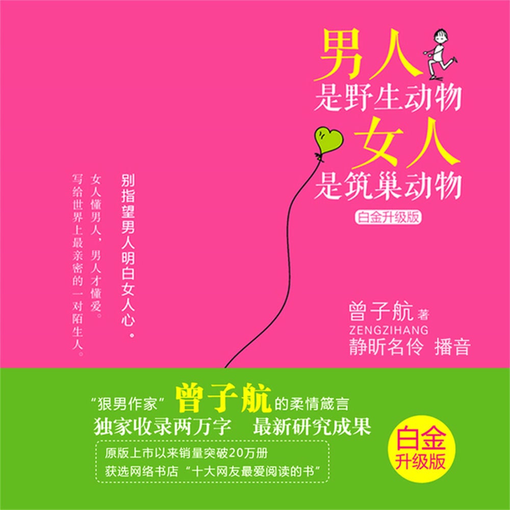 男人是野生动物，女人是筑巢动物：白金升级版