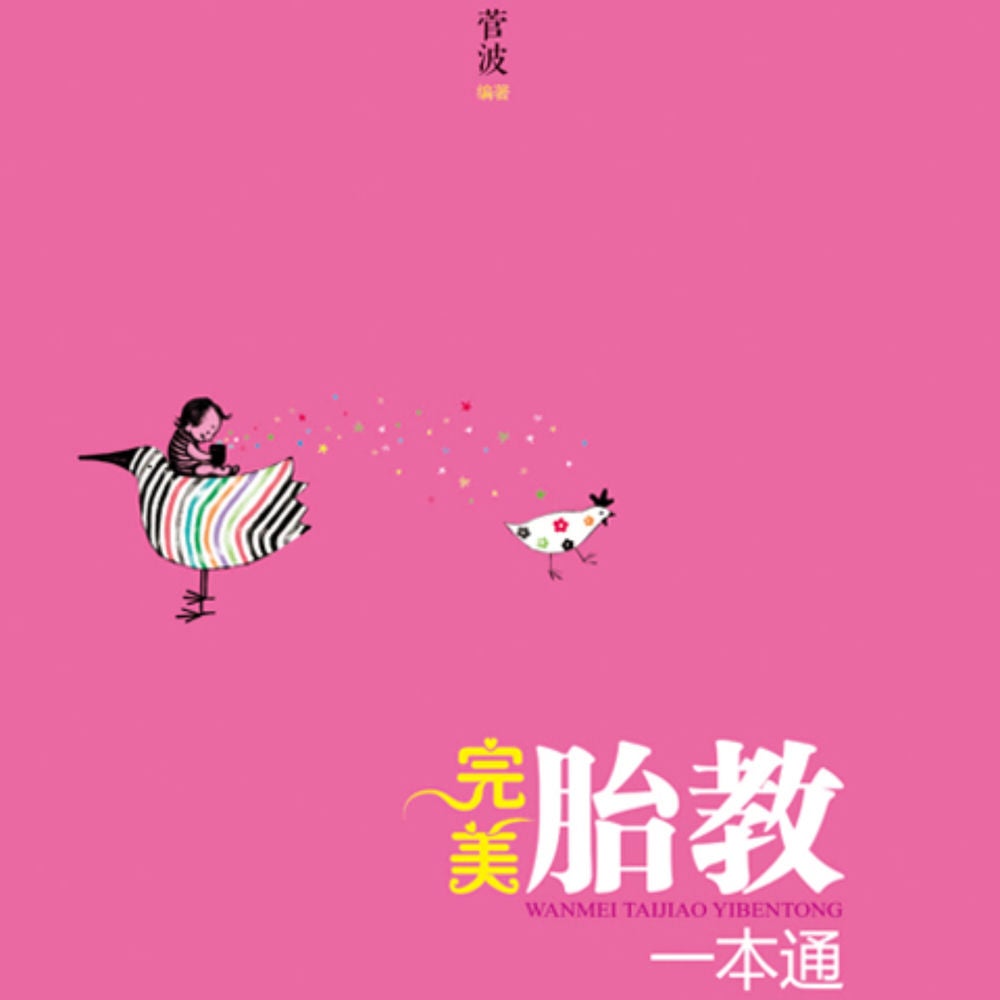 完美胎教一本通
