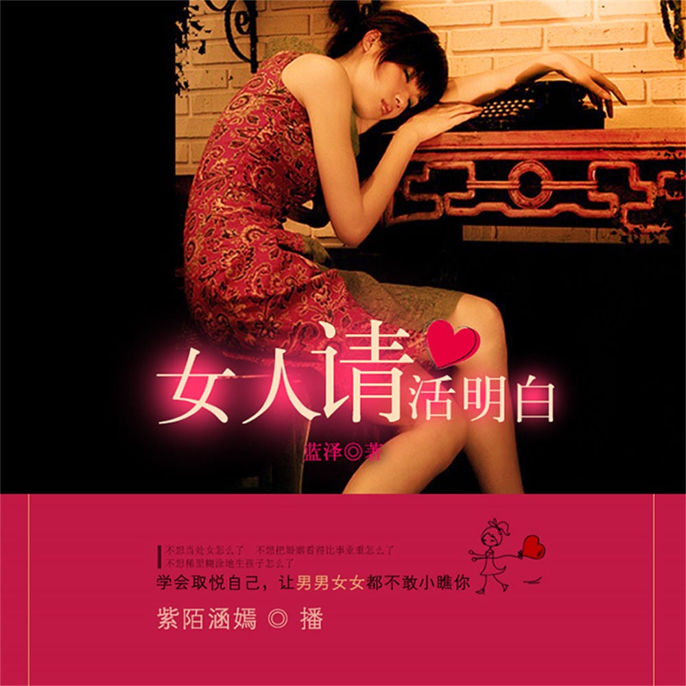 女人请活明白