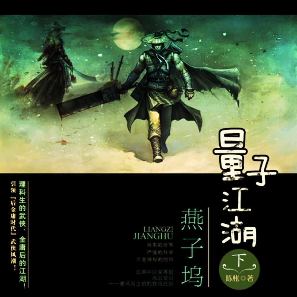 量子江湖.燕子坞 （下册）