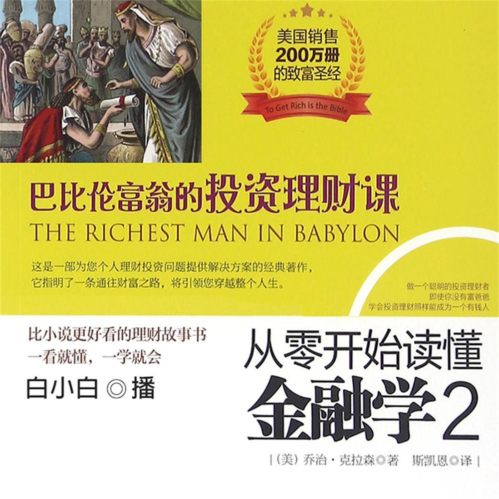 从零开始读懂金融学.2，巴比伦富翁的投资理财课