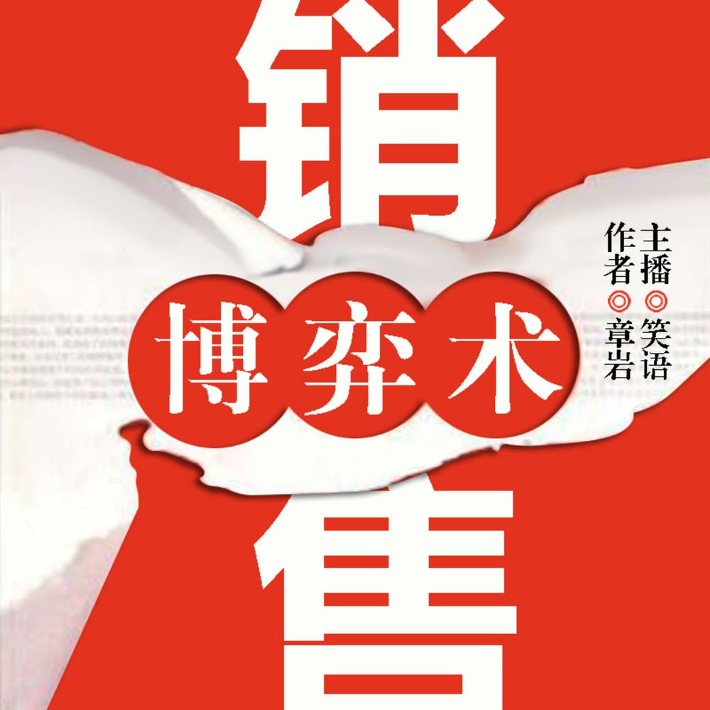 销售博弈术