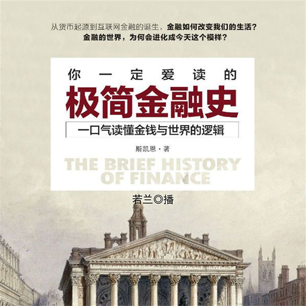 你一定爱读的极简金融史