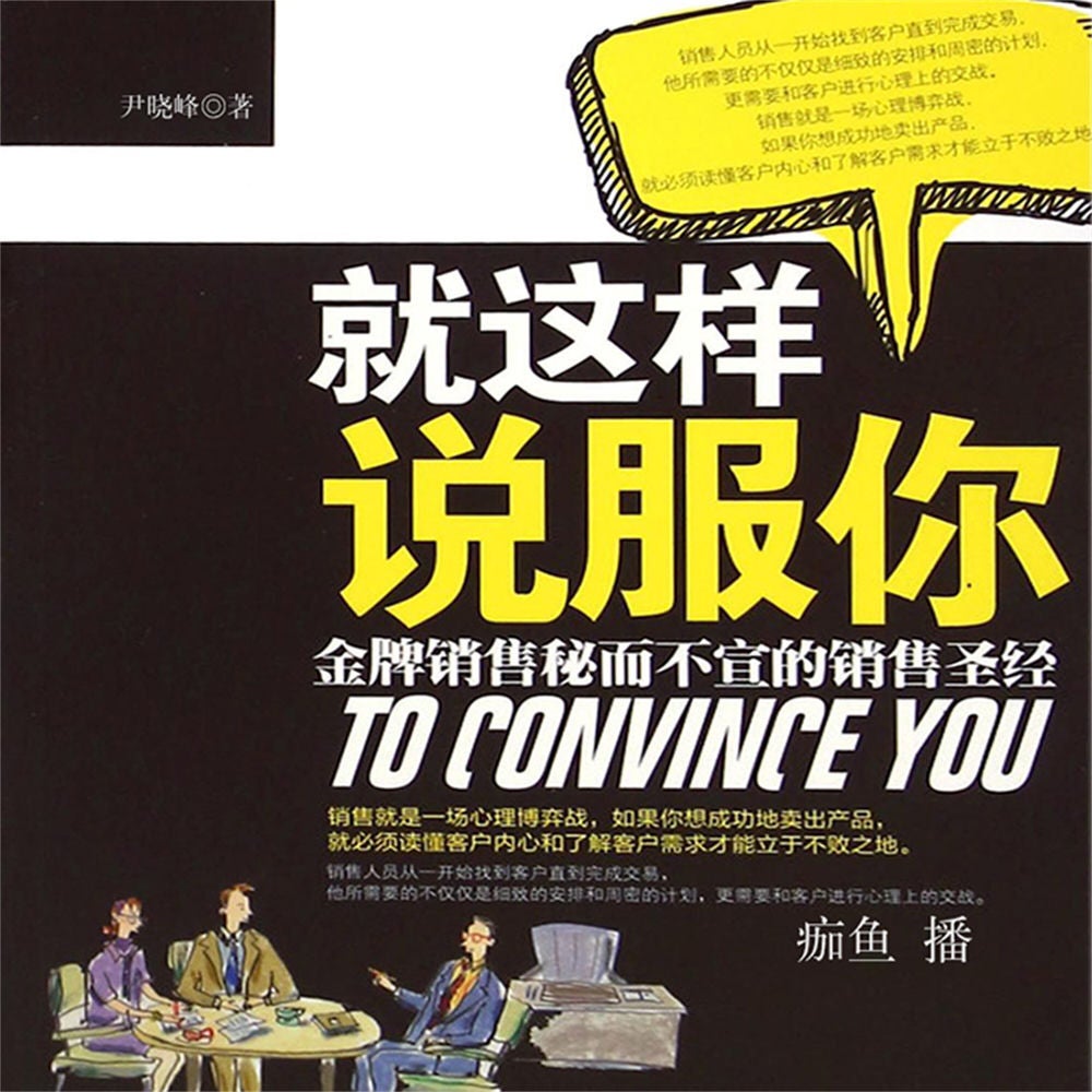 就这样说服你