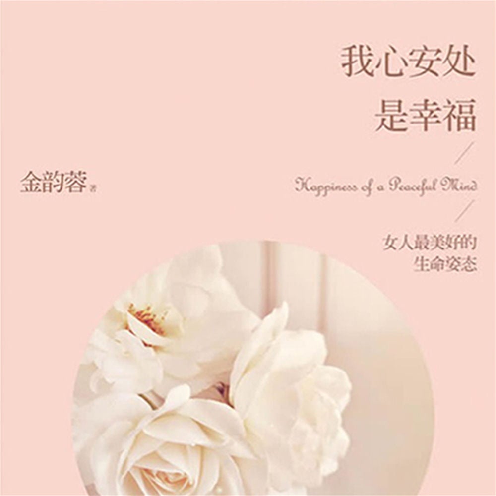 我心安处是幸福