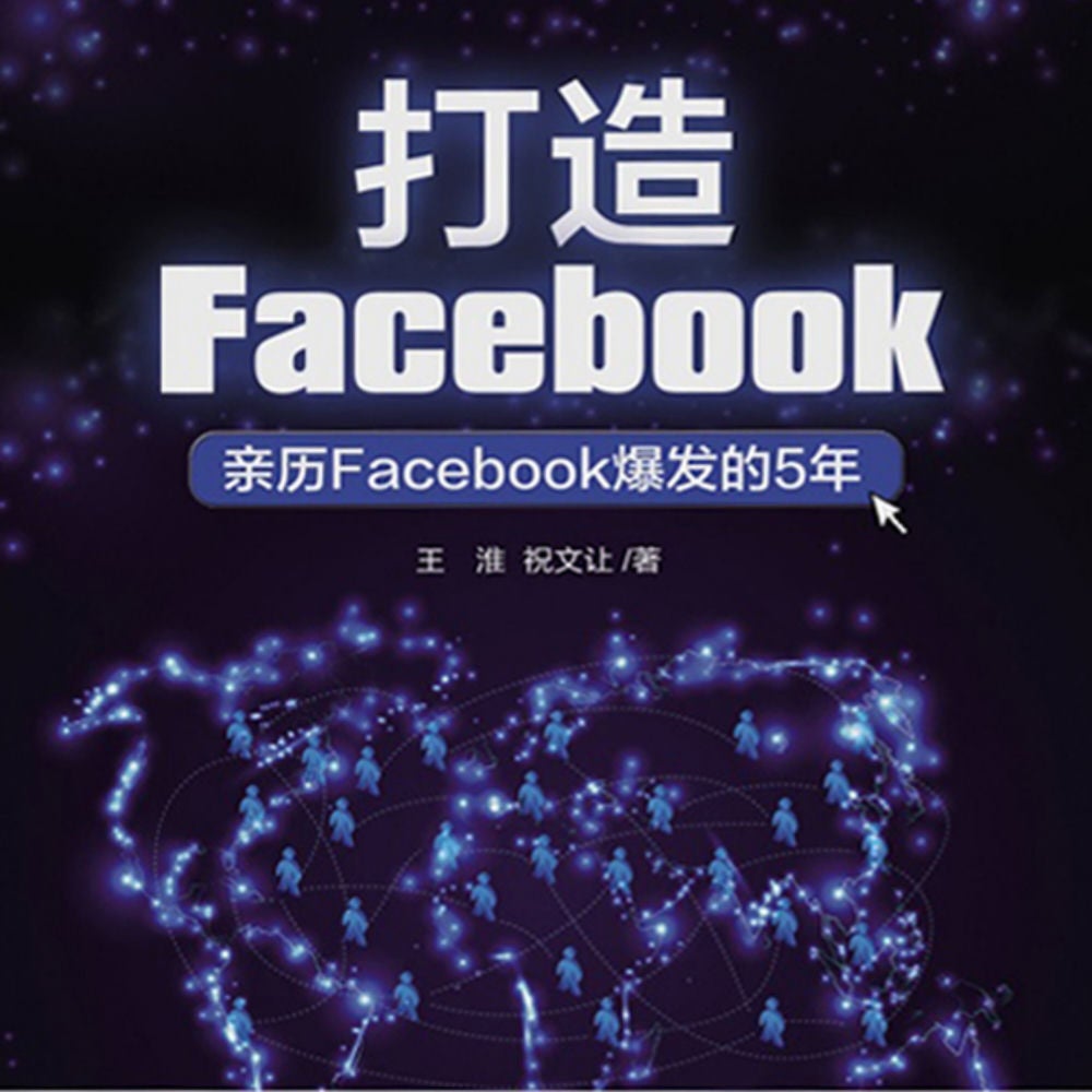 打造FaceBook：亲历FaceBook爆发的5年