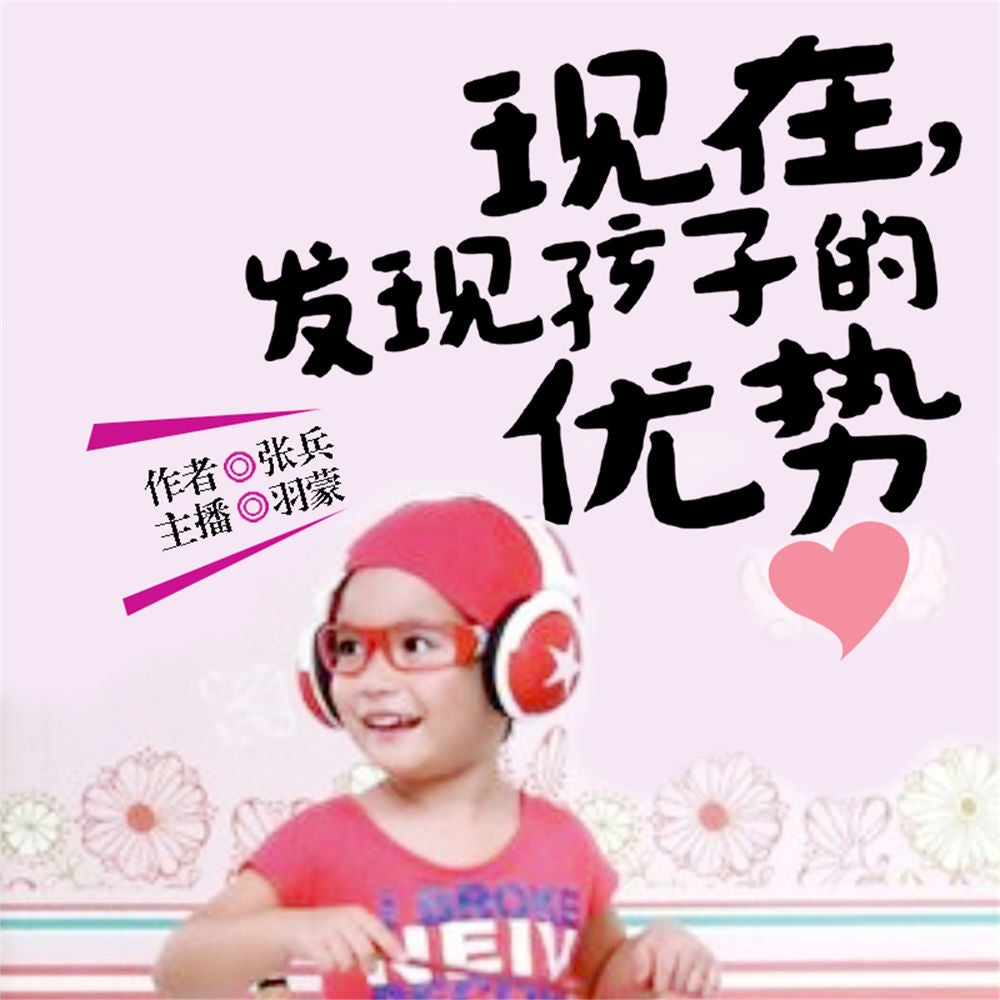 发现孩子的优势