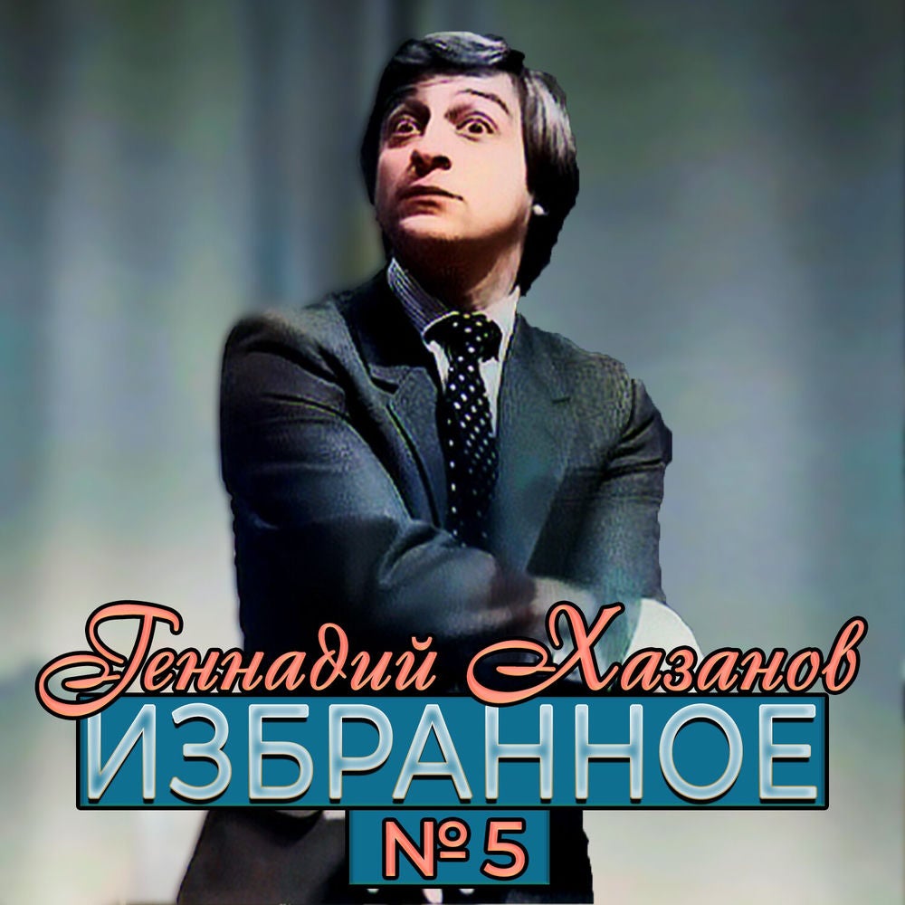 Избранное, Ч. 5
