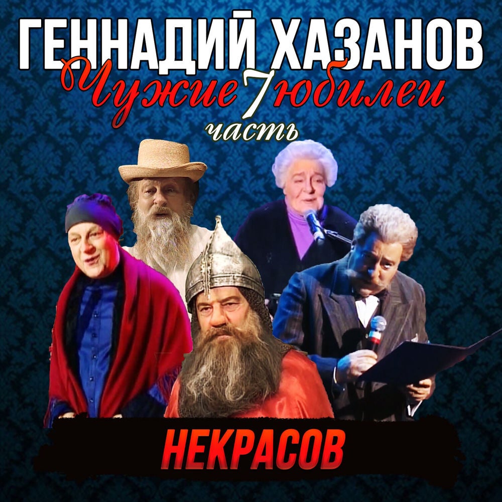 Некрасов